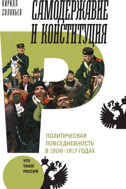 Самодержавие и конституция. Политическая повседневность в России в 1906–1917 годах