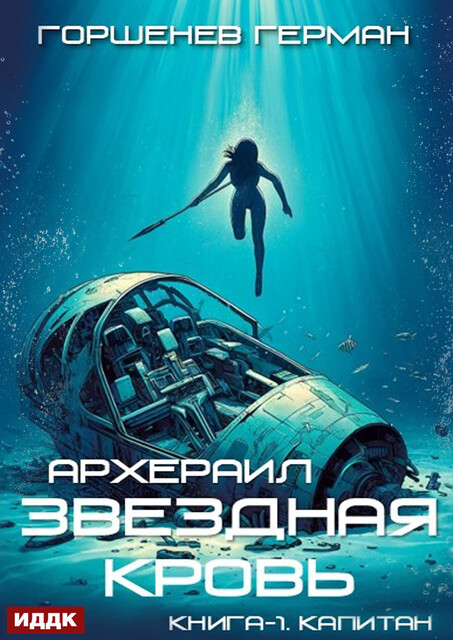 Звездная Кровь Архераил. Книга 1. Капитан