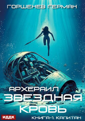 Звездная Кровь Архераил
