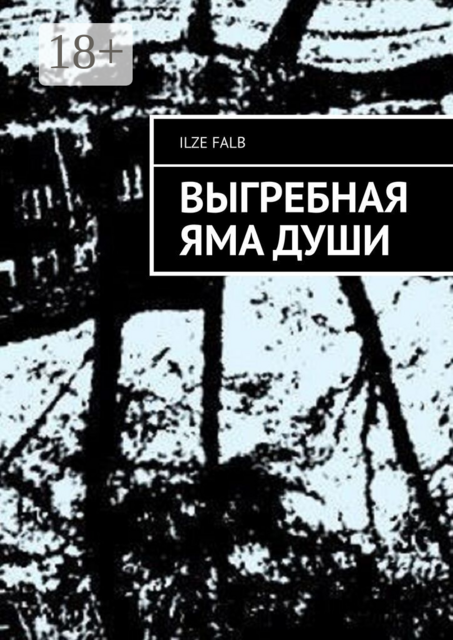 Выгребная яма души