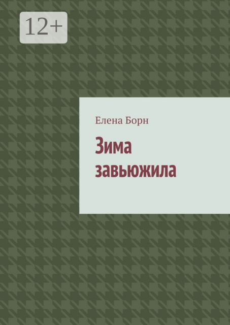 Зима завьюжила