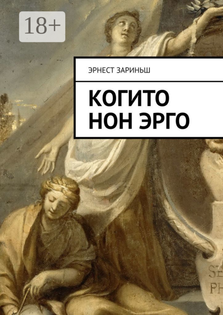 Когито Нон Эрго, Эрнест Зариньш