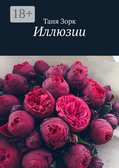 Иллюзии