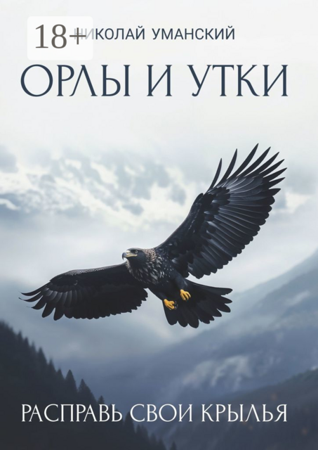 Орлы и утки. Расправь свои крылья