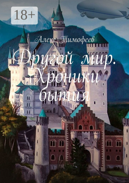 Другой мир. Хроники бытия, Алекс Тимофеев