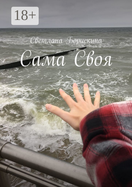 Сама Своя