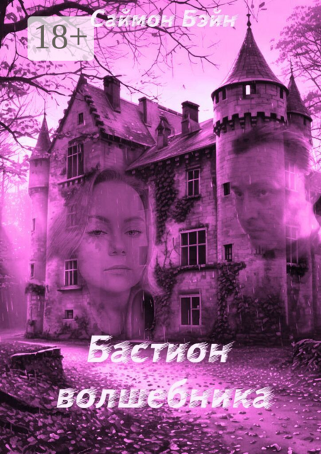 Бастион волшебника