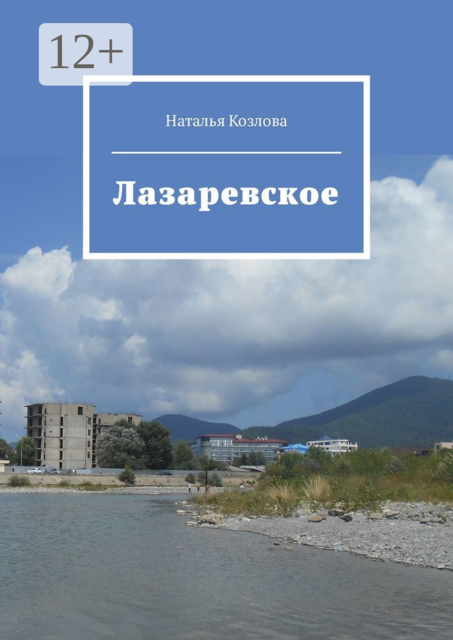 Лазаревское