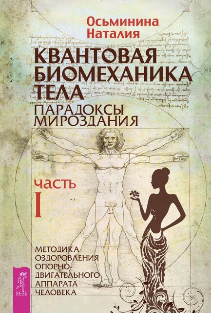 Квантовая биомеханика тела. Методика оздоровления опорно-двигательного аппарата человека. Часть I, Наталия Осьминина