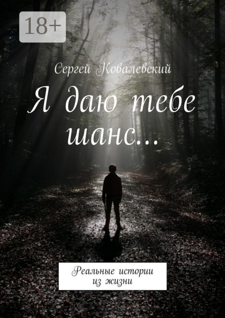 Я даю тебе шанс…. Реальные истории из жизни