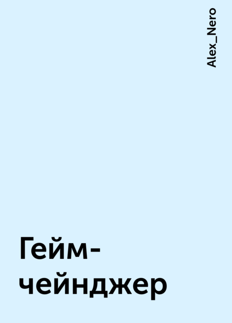 Гейм-чейнджер