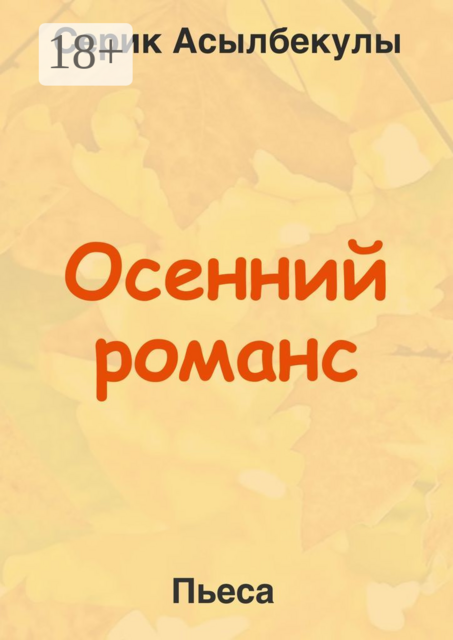 Осенний романс