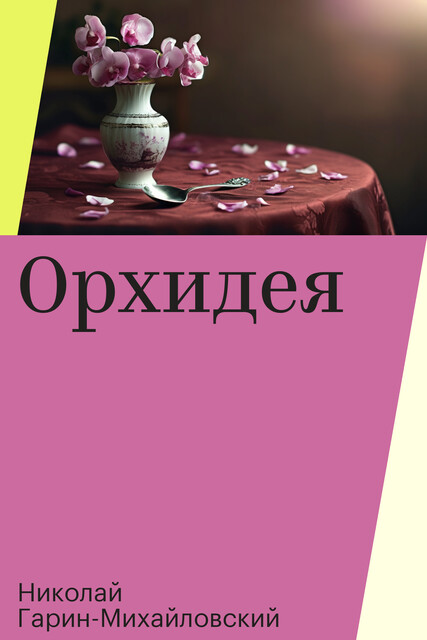 Орхидея