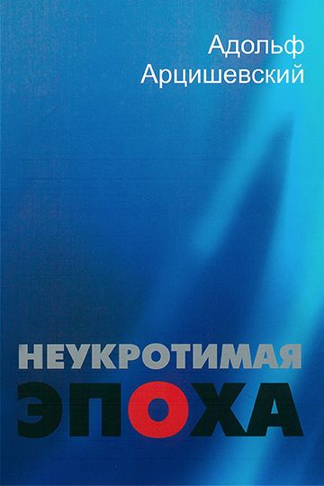 Неукротимая эпоха