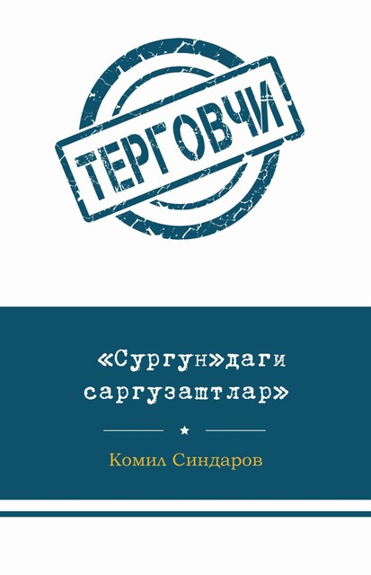 Surgundagi sarguzashtlar, Komil Sindarov
