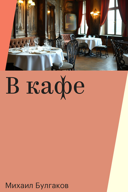 В кафе