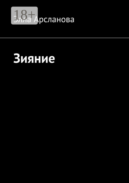 Зияние. Трактат о рождении из хаоса