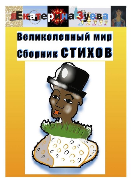 Великолепный мир
