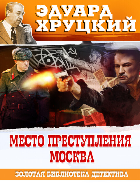 Место преступления Москва