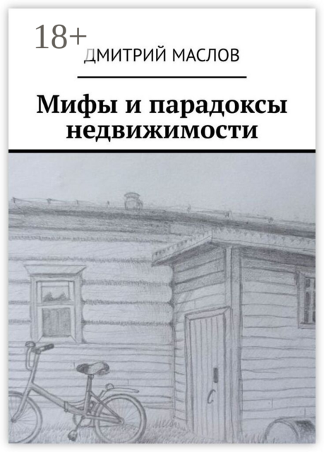 Мифы и парадоксы недвижимости