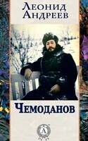 Чемоданов