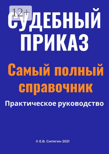 Судебный приказ. Самый полный справочник. Практическое руководство
