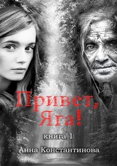 Привет, Яга!