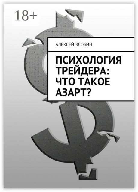 Психология трейдера: что такое азарт, Алексей Злобин