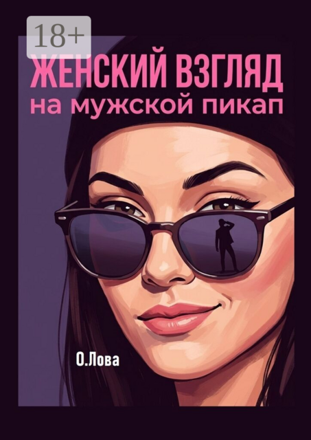 Женский взгляд на мужской пикап