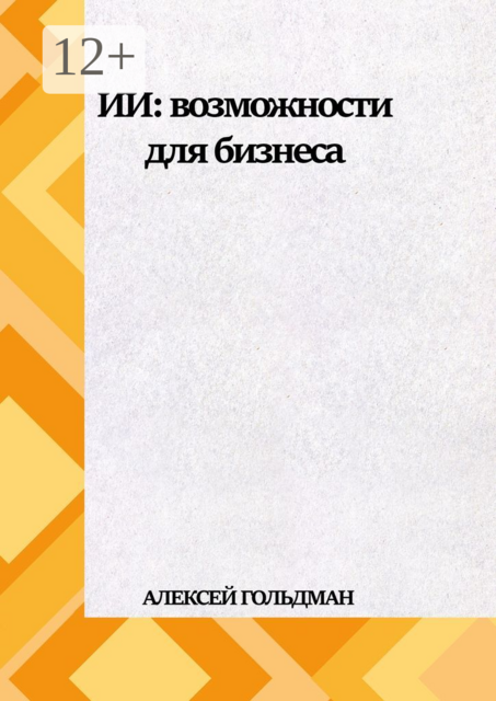 ИИ: Возможности для бизнеса