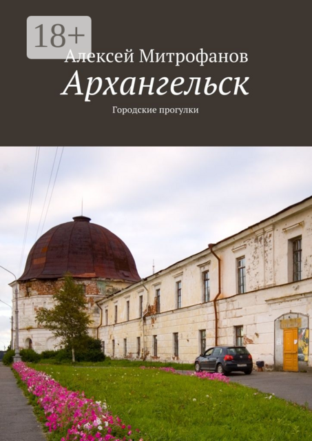 Архангельск. Городские прогулки, Алексей Митрофанов