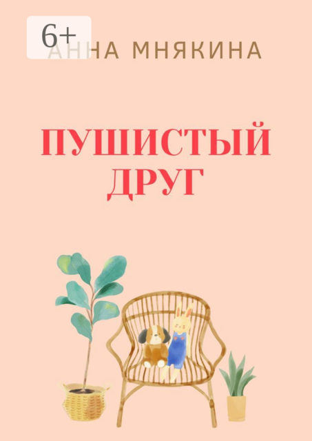 Пушистый друг