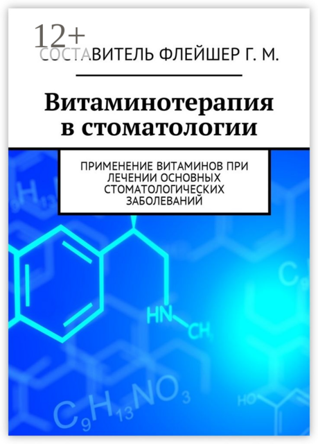 Витаминотерапия в стоматологии. Применение витаминов при лечении основных стоматологических заболеваний, Флейшер