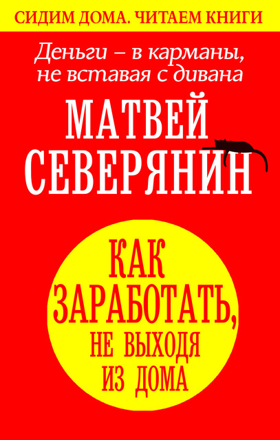Деньги – в карманы, не вставая с дивана. Гайд, как заработать, не выходя из дома, Матвей Северянин