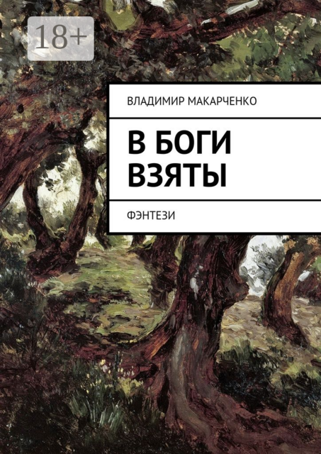 В боги взяты. фэнтези, Владимир Макарченко