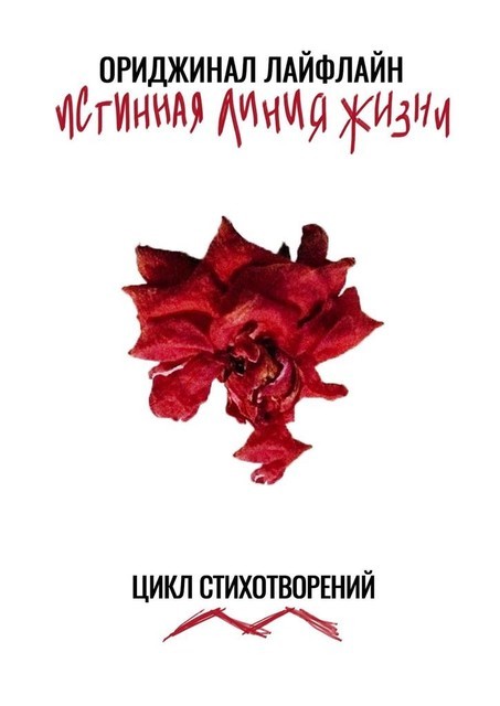 Истинная линия жизни. Цикл стихотворений, Ориджинал Лайфлайн