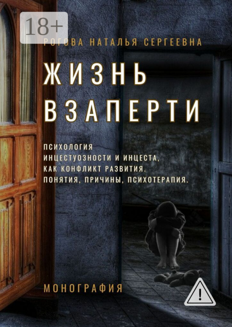 Жизнь взаперти. Психология инцестуозности и инцеста как конфликт развития. Понятия, причины, психотерапия