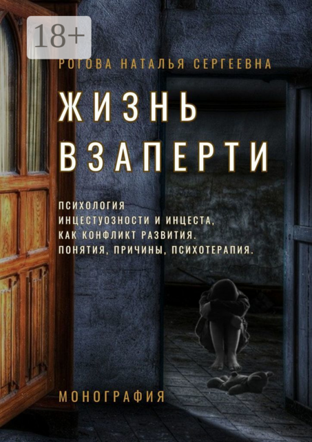 Жизнь взаперти. Психология инцестуозности и инцеста как конфликт развития. Понятия, причины, психотерапия