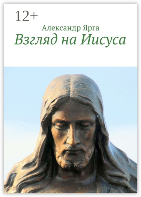 Взгляд на Иисуса