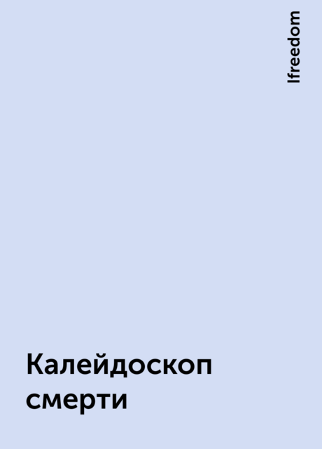 Калейдоскоп смерти