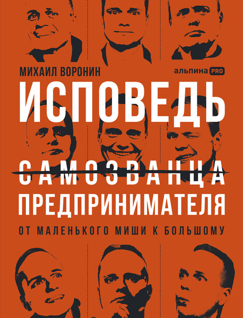 Исповедь (самозванца) предпринимателя: От маленького Миши к большому, Михаил Воронин