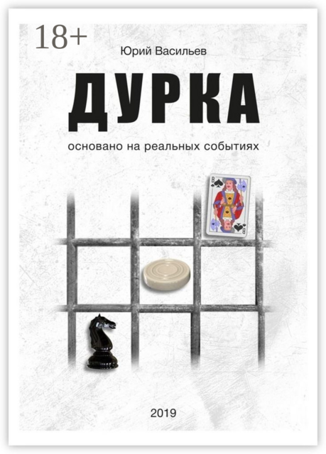 Дурка. Основано на реальных событиях, Юрий Васильев