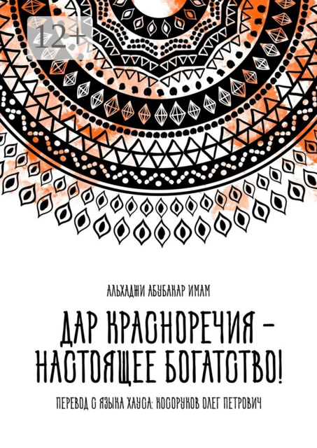 Дар красноречия — настоящее богатство, Абубакар Имам Альхаджи