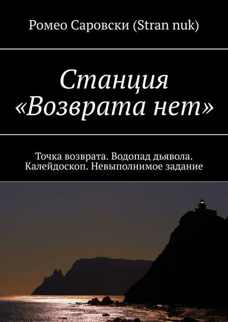 Станция «Возврата нет». Точка возврата. Водопад дьявола. Калейдоскоп. Невыполнимое задание, Роман Чукмасов