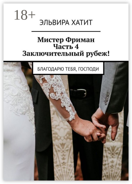 Мистер Фриман. Часть 4. Заключительный рубеж!. Благодарю тебя, Господи