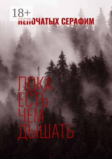 Пока есть чем дышать