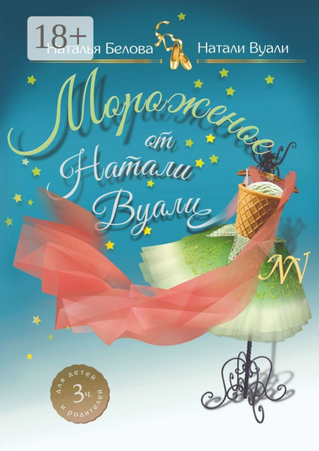 Мороженое от Натали Вуали