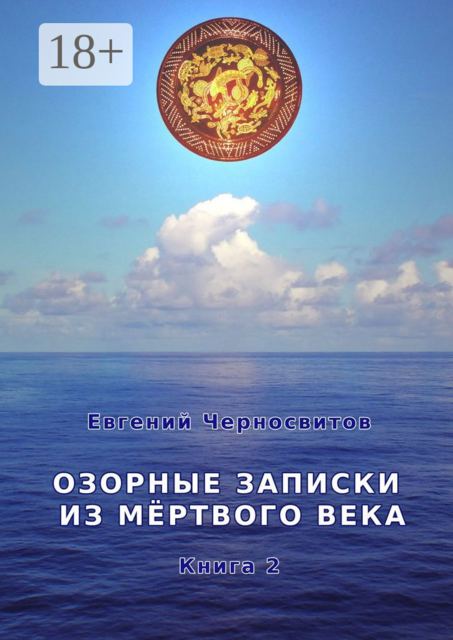 Озорные записки из мертвого века. Книга 2