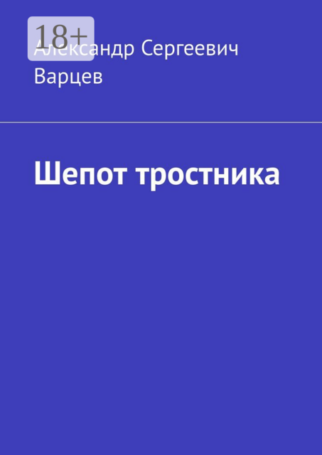 Шепот тростника