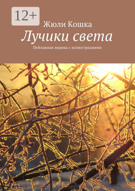 Лучики света. Пейзажная лирика с иллюстрациями